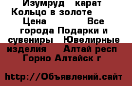 Изумруд 2 карат. Кольцо в золоте 750* › Цена ­ 80 000 - Все города Подарки и сувениры » Ювелирные изделия   . Алтай респ.,Горно-Алтайск г.